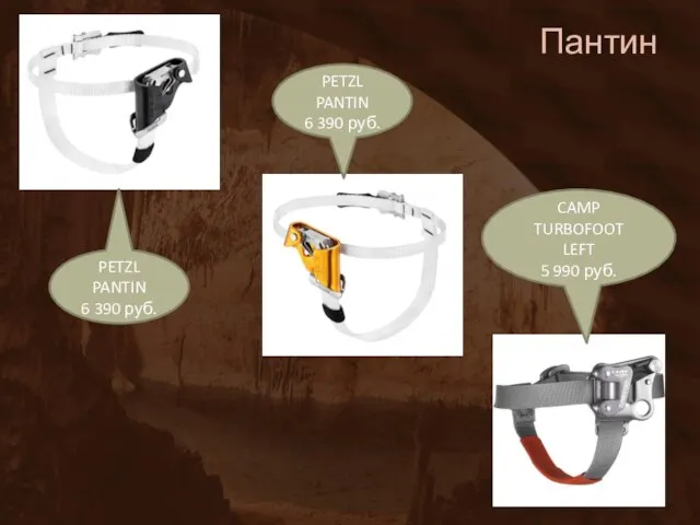 Пантин PETZL PANTIN 6 390 руб. CAMP TURBOFOOT LEFT 5 990 руб.