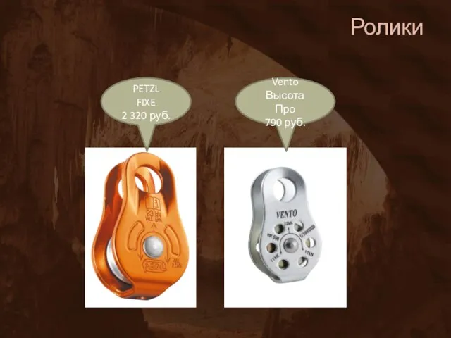 Ролики PETZL FIXE 2 320 руб. Vento Высота Про 790 руб.