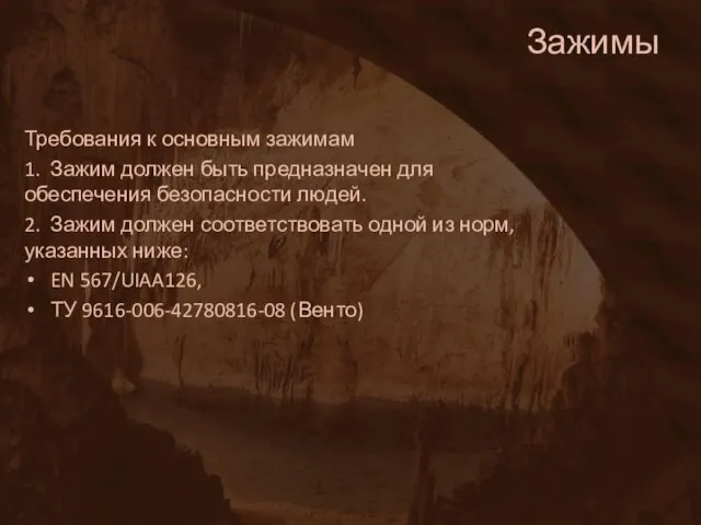 Зажимы Требования к основным зажимам 1. Зажим должен быть предназначен для обеспечения