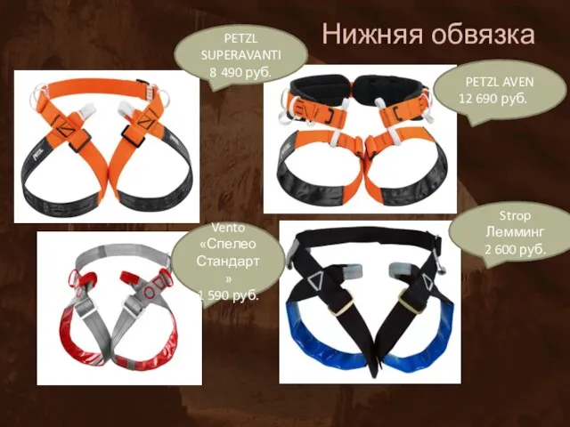 Нижняя обвязка PETZL SUPERAVANTI8 490 руб. PETZL AVEN 12 690 руб. Vento