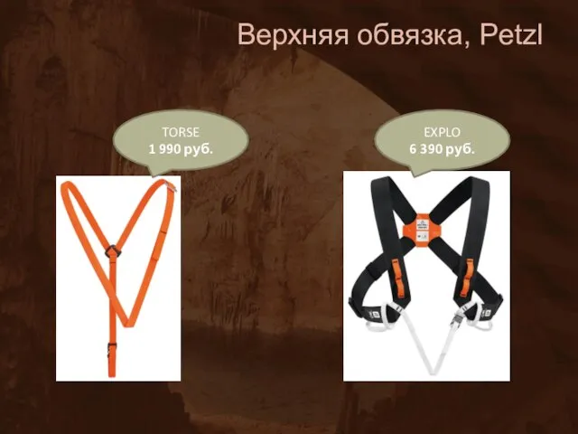 Верхняя обвязка, Petzl TORSE 1 990 руб. EXPLO 6 390 руб.