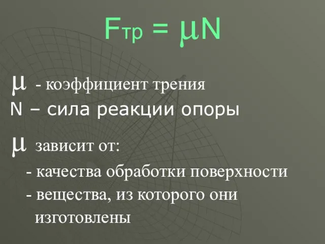 Fтр = µN µ - коэффициент трения N – сила реакции опоры