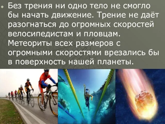 Без трения ни одно тело не смогло бы начать движение. Трение не