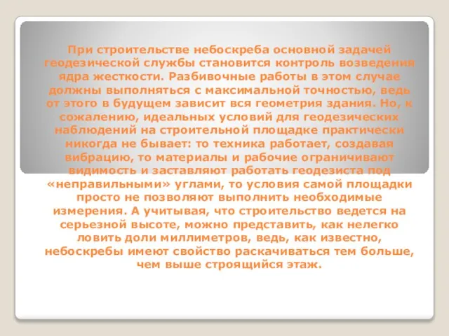 При строительстве небоскреба основной задачей геодезической службы становится контроль возведения ядра жесткости.