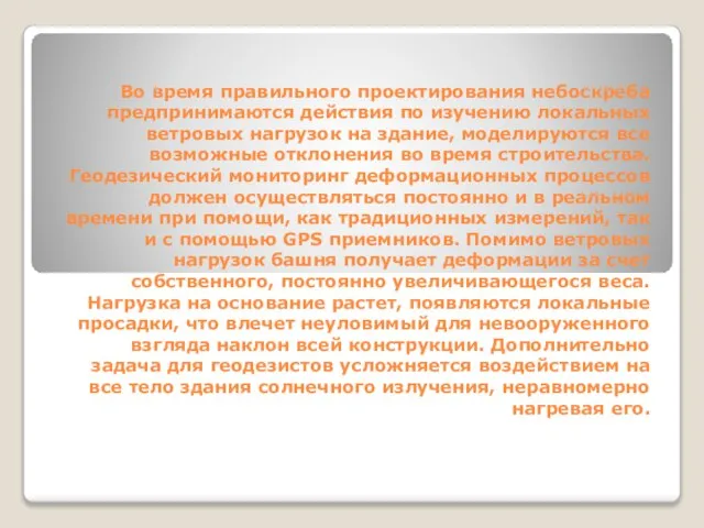 Во время правильного проектирования небоскреба предпринимаются действия по изучению локальных ветровых нагрузок