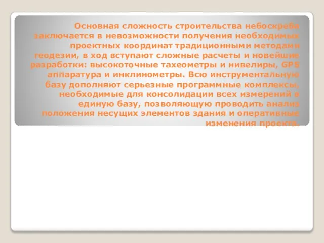 Основная сложность строительства небоскреба заключается в невозможности получения необходимых проектных координат традиционными