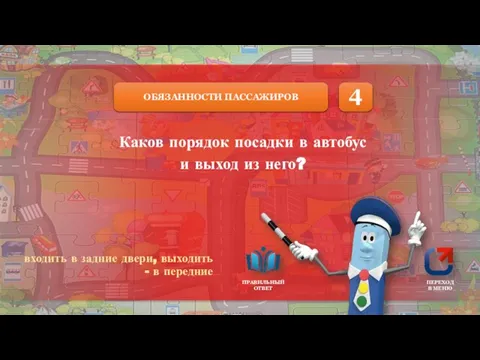 ОБЯЗАННОСТИ ПАССАЖИРОВ ПРАВИЛЬНЫЙ ОТВЕТ ПЕРЕХОД В МЕНЮ Каков порядок посадки в автобус