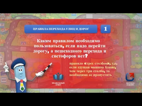 ПРАВИЛА ПЕРЕХОДА УЛИЦ И ДОРОГ ПРАВИЛЬНЫЙ ОТВЕТ ПЕРЕХОД В МЕНЮ Каким правилом