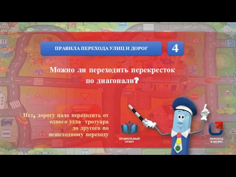 ПРАВИЛА ПЕРЕХОДА УЛИЦ И ДОРОГ ПРАВИЛЬНЫЙ ОТВЕТ ПЕРЕХОД В МЕНЮ Можно ли