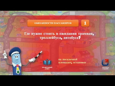 ОБЯЗАННОСТИ ПАССАЖИРОВ ПРАВИЛЬНЫЙ ОТВЕТ ПЕРЕХОД В МЕНЮ Где нужно стоять в ожидании