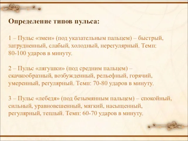 Определение типов пульса: 1 – Пульс «змеи» (под указательным пальцем) – быстрый,