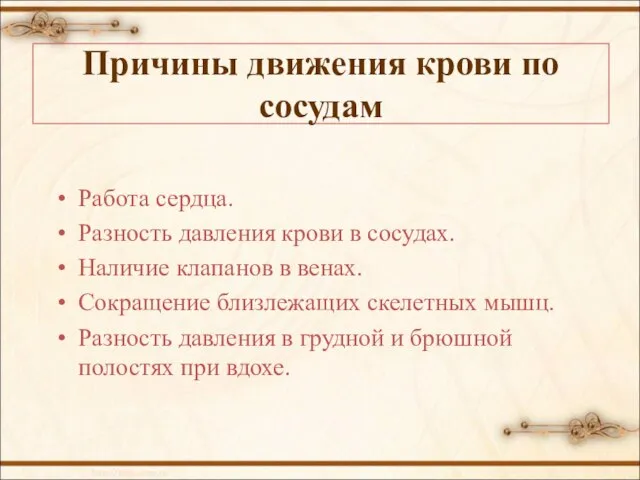 Причины движения крови по сосудам Работа сердца. Разность давления крови в сосудах.