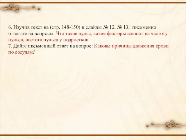 6. Изучив текст на (стр. 148-150) и слайды № 12, № 13,