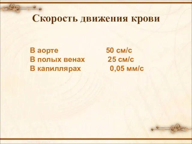 Скорость движения крови В аорте 50 см/с В полых венах 25 см/с В капиллярах 0,05 мм/с