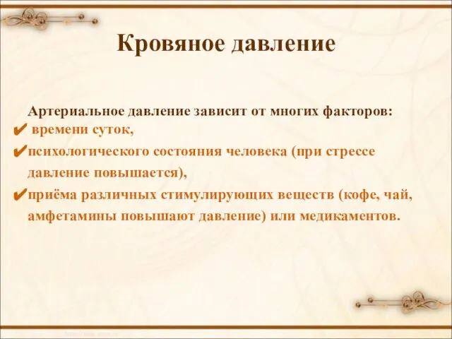 Кровяное давление Артериальное давление зависит от многих факторов: времени суток, психологического состояния