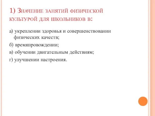 1) Значение занятий физической культурой для школьников в: а) укреплении здоровья и