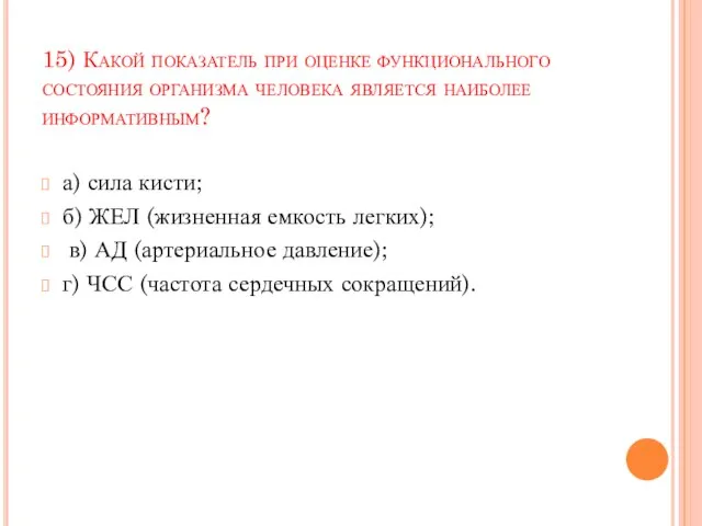 15) Какой показатель при оценке функционального состояния организма человека является наиболее информативным?