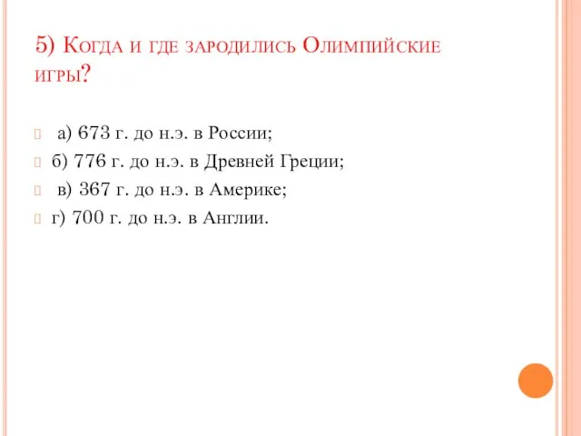 5) Когда и где зародились Олимпийские игры? а) 673 г. до н.э.