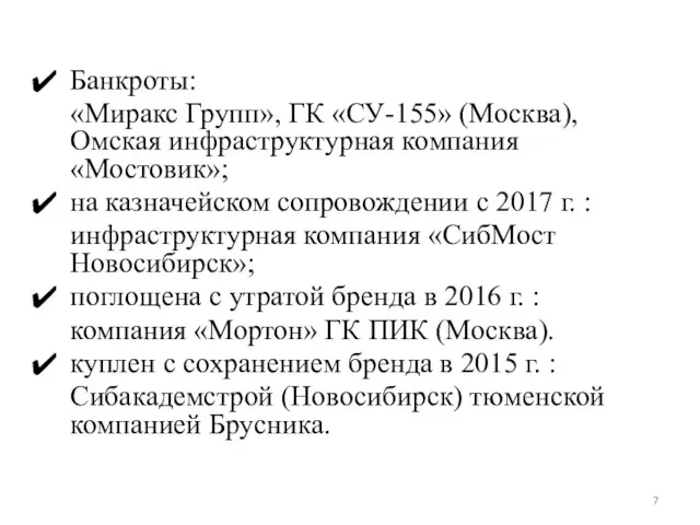 Банкроты: «Миракс Групп», ГК «СУ-155» (Москва), Омская инфраструктурная компания «Мостовик»; на казначейском