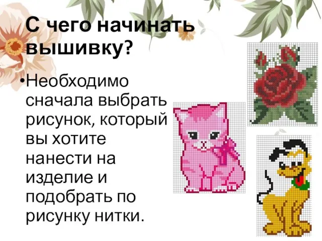 С чего начинать вышивку? Необходимо сначала выбрать рисунок, который вы хотите нанести