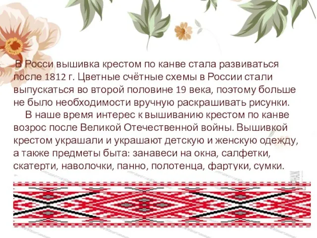 В Росси вышивка крестом по канве стала развиваться после 1812 г. Цветные