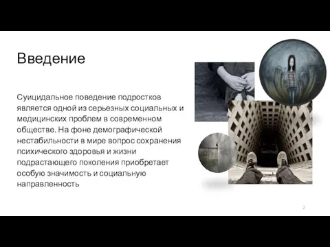 Введение Суицидальное поведение подростков является одной из серьезных социальных и медицинских проблем