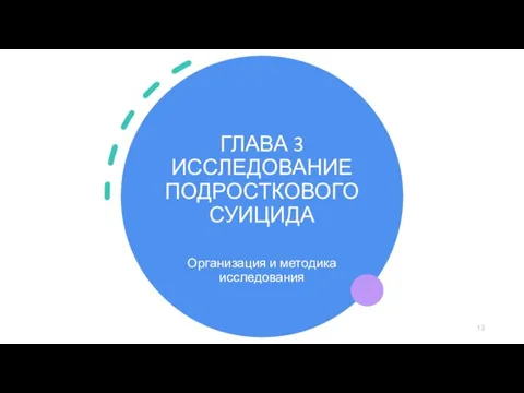 ГЛАВА 3 ИССЛЕДОВАНИЕ ПОДРОСТКОВОГО СУИЦИДА Организация и методика исследования