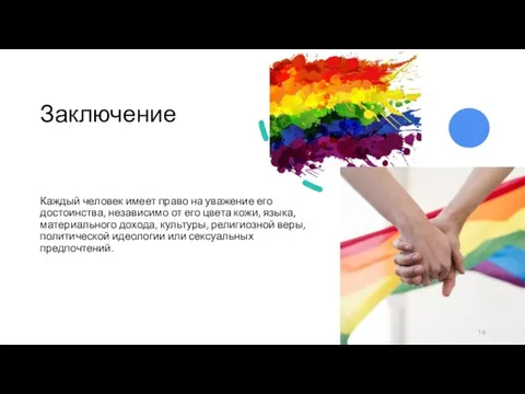 Заключение Каждый человек имеет право на уважение его достоинства, независимо от его