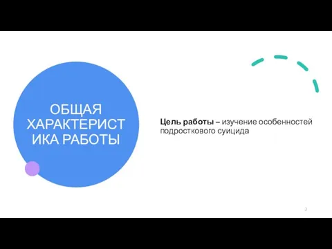 ОБЩАЯ ХАРАКТЕРИСТИКА РАБОТЫ Цель работы – изучение особенностей подросткового суицида