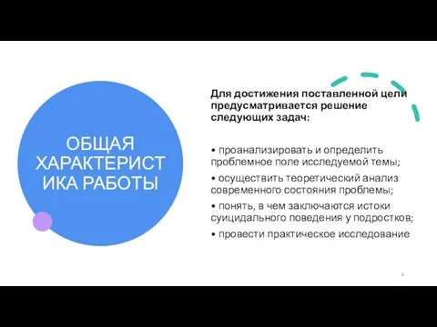 ОБЩАЯ ХАРАКТЕРИСТИКА РАБОТЫ Для достижения поставленной цели предусматривается решение следующих задач: •