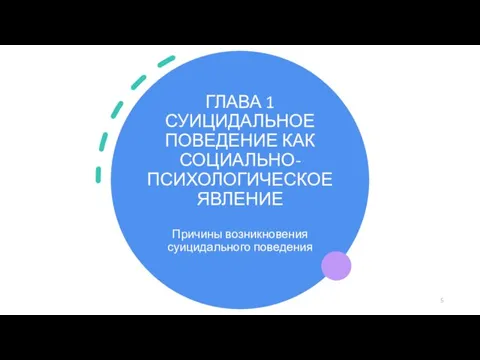 ГЛАВА 1 СУИЦИДАЛЬНОЕ ПОВЕДЕНИЕ КАК СОЦИАЛЬНО-ПСИХОЛОГИЧЕСКОЕ ЯВЛЕНИЕ Причины возникновения суицидального поведения