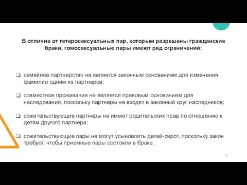 В отличие от гетеросексуальных пар, которым разрешены гражданские браки, гомосексуальные пары имеют