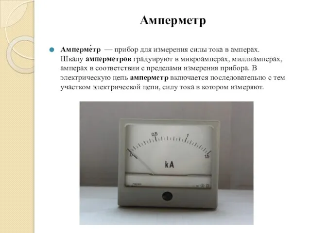 Амперметр Амперме́тр — прибор для измерения силы тока в амперах. Шкалу амперметров