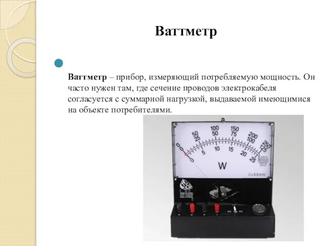 Ваттметр Ваттметр – прибор, измеряющий потребляемую мощность. Он часто нужен там, где