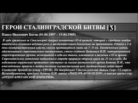 . . ГЕРОИ СТАЛИНГРАДСКОЙ БИТВЫ [ ] Павел Иванович Батов (01.06.1897 –