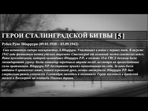 . . ГЕРОИ СТАЛИНГРАДСКОЙ БИТВЫ [ ] Рубен Руис Ибаррури (09.01.1920 –