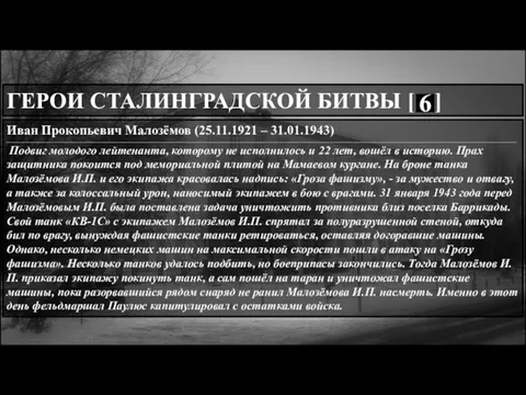 . . ГЕРОИ СТАЛИНГРАДСКОЙ БИТВЫ [ ] Иван Прокопьевич Малозёмов (25.11.1921 –