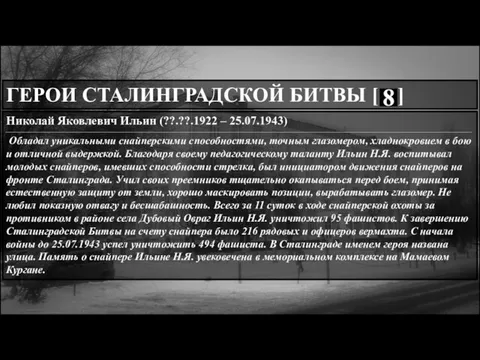 . . ГЕРОИ СТАЛИНГРАДСКОЙ БИТВЫ [ ] Николай Яковлевич Ильин (??.??.1922 –