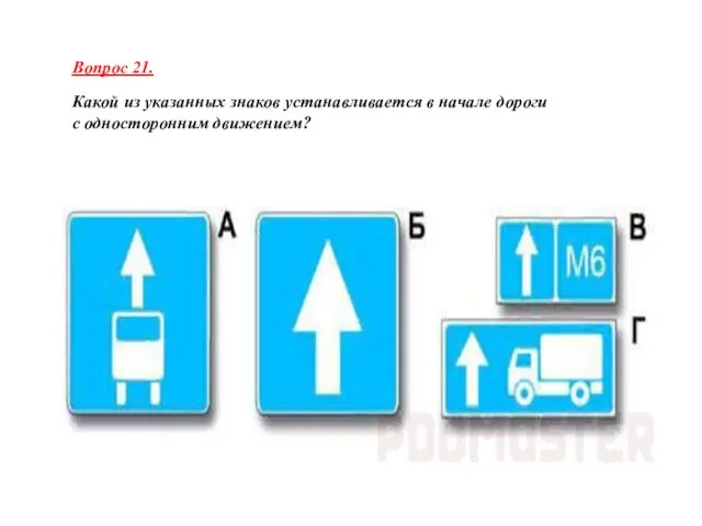 Вопрос 21. Какой из указанных знаков устанавливается в начале дороги с односторонним движением?