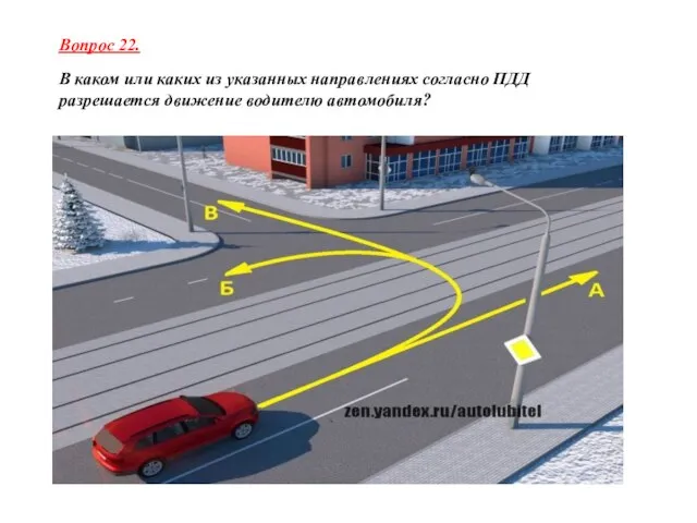 Вопрос 22. В каком или каких из указанных направлениях согласно ПДД разрешается движение водителю автомобиля?