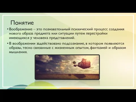 Понятие Воображение – это познавательный психический процесс создания нового образа предмета или