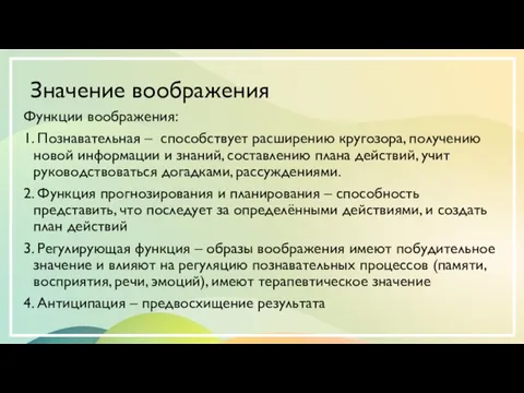 Значение воображения Функции воображения: 1. Познавательная – способствует расширению кругозора, получению новой