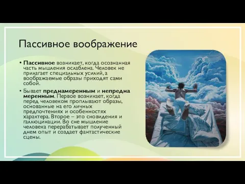 Пассивное воображение Пассивное возникает, когда осознанная часть мышления ослаблена. Человек не прилагает