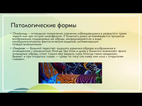 Патологические формы Онейроид— сновидное помрачение сознания, наблюдающееся в результате травм черепа или