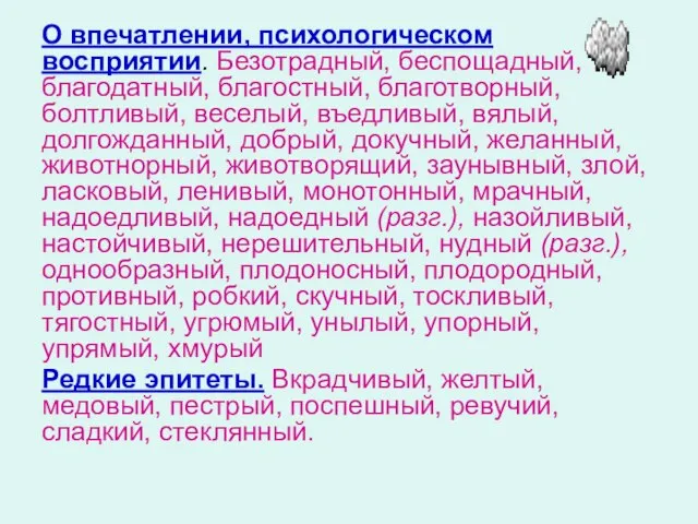 О впечатлении, психологическом восприятии. Безотрадный, беспощадный,благодатный, благостный, благотворный, болтливый, веселый, въедливый, вялый,