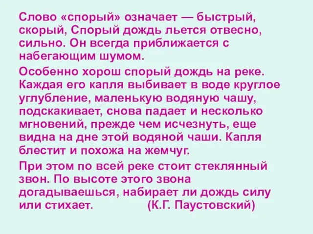 Слово «спорый» означает — быстрый, скорый, Спорый дождь льется отвесно, сильно. Он