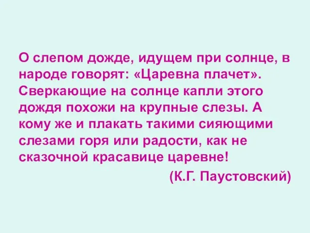 О слепом дожде, идущем при солнце, в народе говорят: «Царевна плачет». Сверкающие