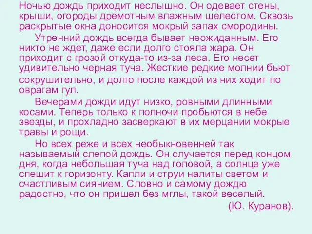 Ночью дождь приходит неслышно. Он одевает стены, крыши, огороды дремотным влажным шелестом.