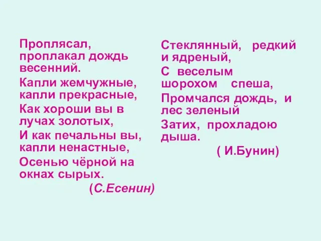 Проплясал, проплакал дождь весенний. Капли жемчужные, капли прекрасные, Как хороши вы в