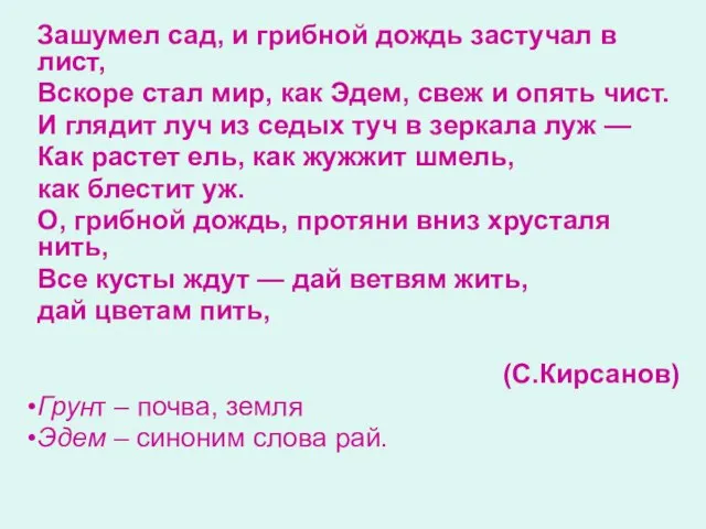 Зашумел сад, и грибной дождь застучал в лист, Вскоре стал мир, как